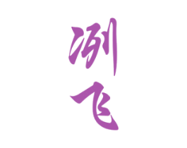 商标图样