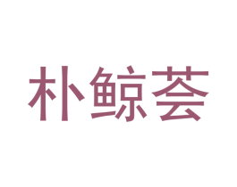 商标图样