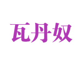 商标图样