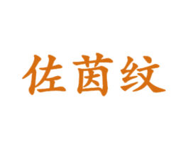 商标图样