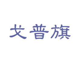 商标图样