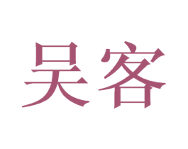 商标图样
