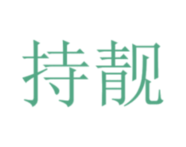 商标图样