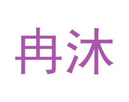 商标图样