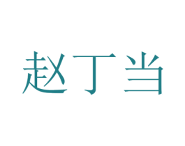 商标图样