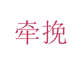 商标图样