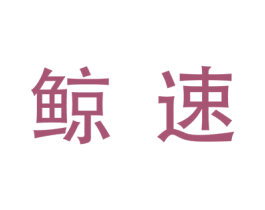 商标图样