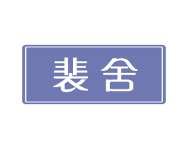 商标图样