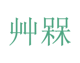商标图样