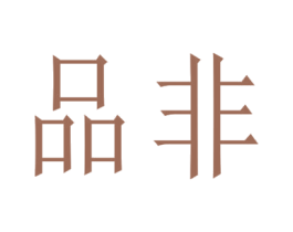 商标图样