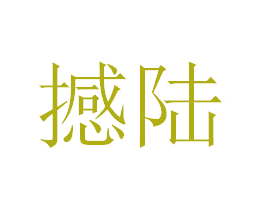 商标图样
