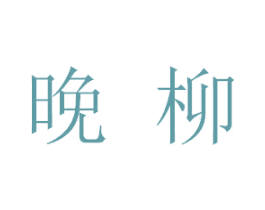 商标图样