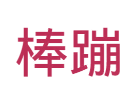 商标图样