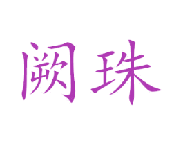商标图样