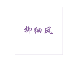 商标图样