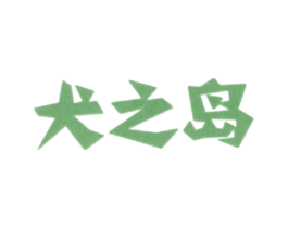 商标图样