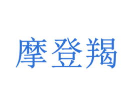 商标图样