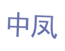 商标图样