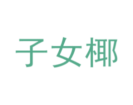 商标图样