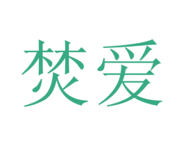 商标图样