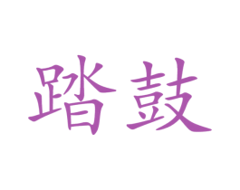 商标图样