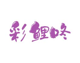 商标图样