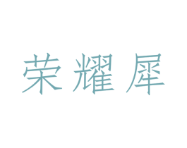 商标图样