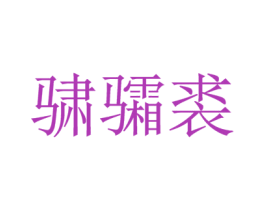 商标图样