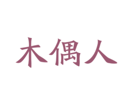 商标图样