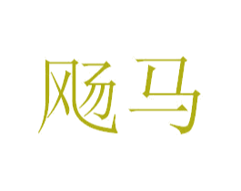 商标图样