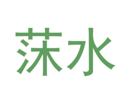 商标图样
