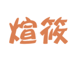 商标图样