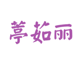 商标图样