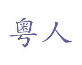 商标图样