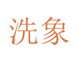 商标图样