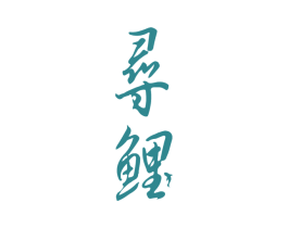 商标图样