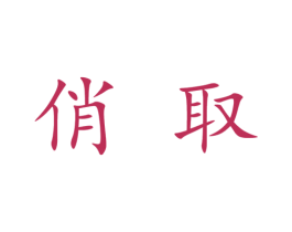 商标图样