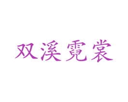 商标图样