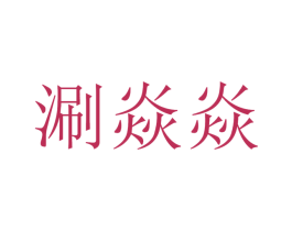 商标图样