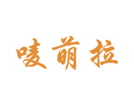 商标图样