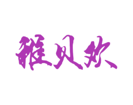 商标图样