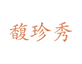 商标图样