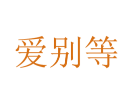 商标图样