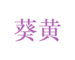 商标图样