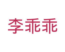 商标图样
