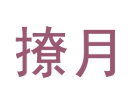 商标图样