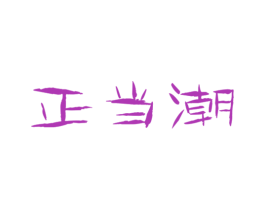 商标图样