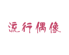 商标图样
