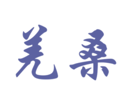 商标图样