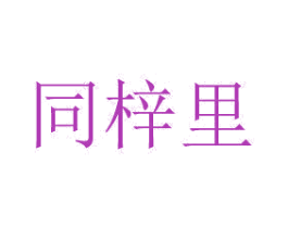 商标图样